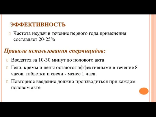 ЭФФЕКТИВНОСТЬ Частота неудач в течение первого года применения составляет 20-25% Правила