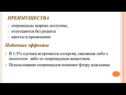 ПРЕИМУЩЕСТВА спермициды широко доступны, отпускаются без рецепта просты в применении Побочные