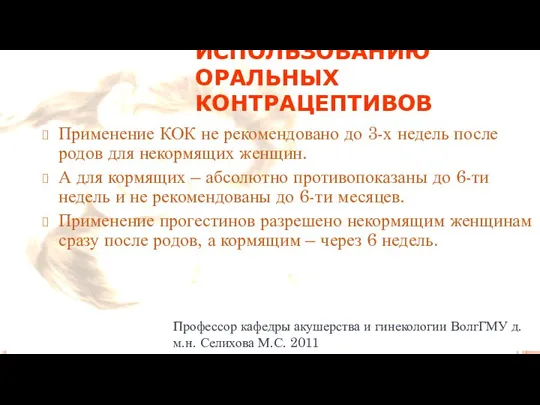 РЕКОМЕНДАЦИИ ВОЗ ПО ИСПОЛЬЗОВАНИЮ ОРАЛЬНЫХ КОНТРАЦЕПТИВОВ Применение КОК не рекомендовано до