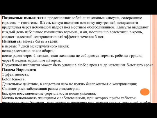 Подкожные имплантаты представляют собой силиконовые капсулы, содержащие гормоны – гестагены. Шесть