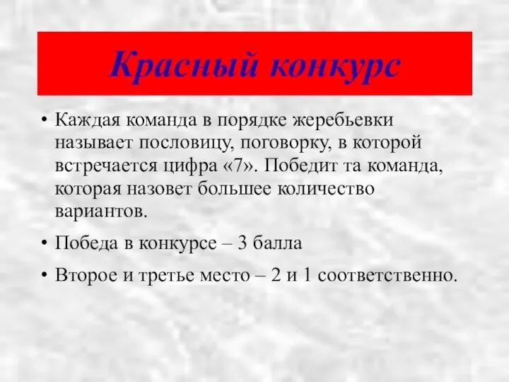 Красный конкурс Каждая команда в порядке жеребьевки называет пословицу, поговорку, в