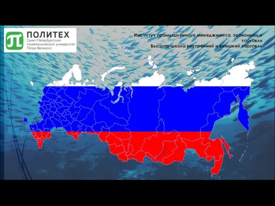 Институт промышленного менеджмента, экономики и торговли Высшая школа внутренней и внешней торговли