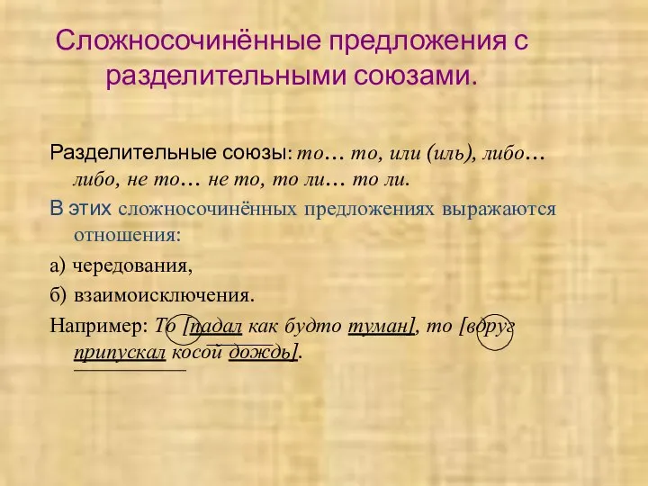 Сложносочинённые предложения с разделительными союзами. Разделительные союзы: то… то, или (иль),