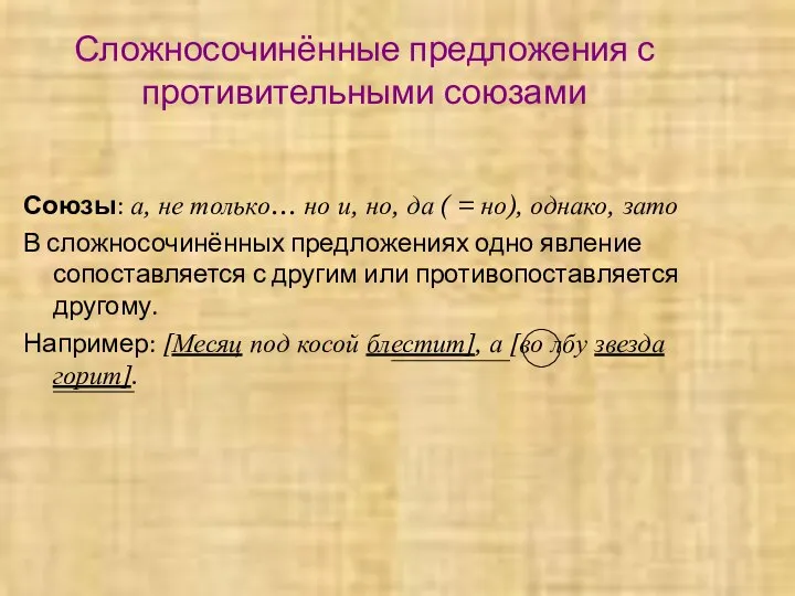 Сложносочинённые предложения с противительными союзами Союзы: а, не только… но и,