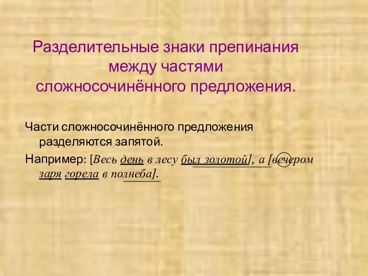 Разделительные знаки препинания между частями сложносочинённого предложения. Части сложносочинённого предложения разделяются