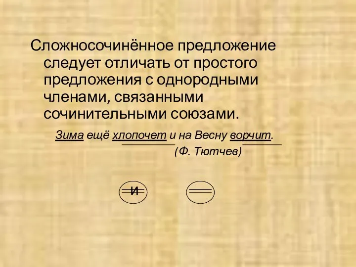 Сложносочинённое предложение следует отличать от простого предложения с однородными членами, связанными