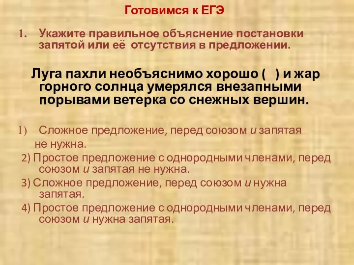 Готовимся к ЕГЭ Укажите правильное объяснение постановки запятой или её отсутствия