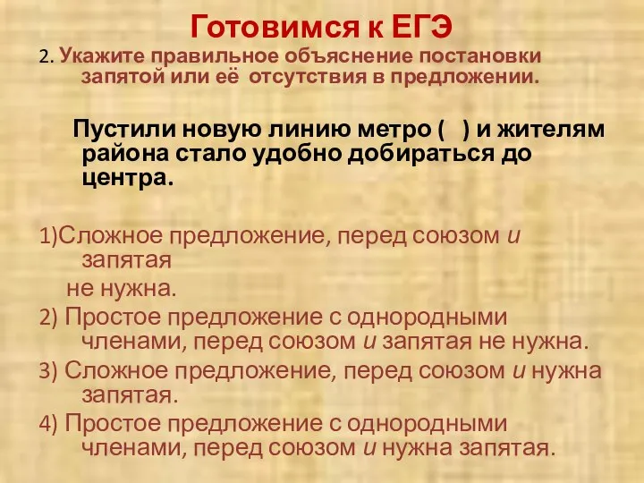 Готовимся к ЕГЭ 2. Укажите правильное объяснение постановки запятой или её