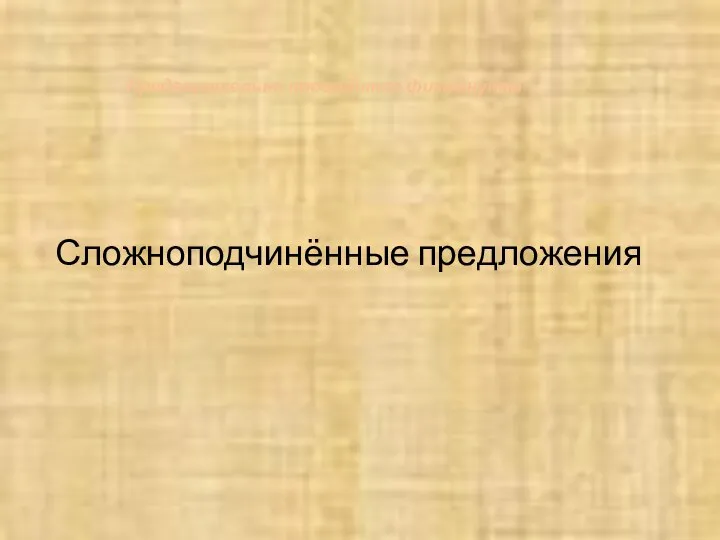 Сложноподчинённые предложения Предварительно проводится физминутка