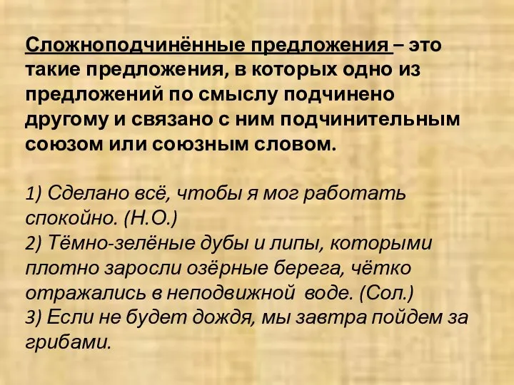 Сложноподчинённые предложения – это такие предложения, в которых одно из предложений