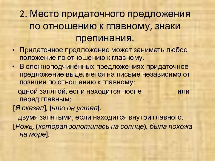 2. Место придаточного предложения по отношению к главному, знаки препинания. Придаточное