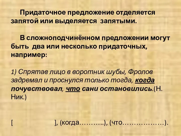 Придаточное предложение отделяется запятой или выделяется запятыми. В сложноподчинённом предложении могут