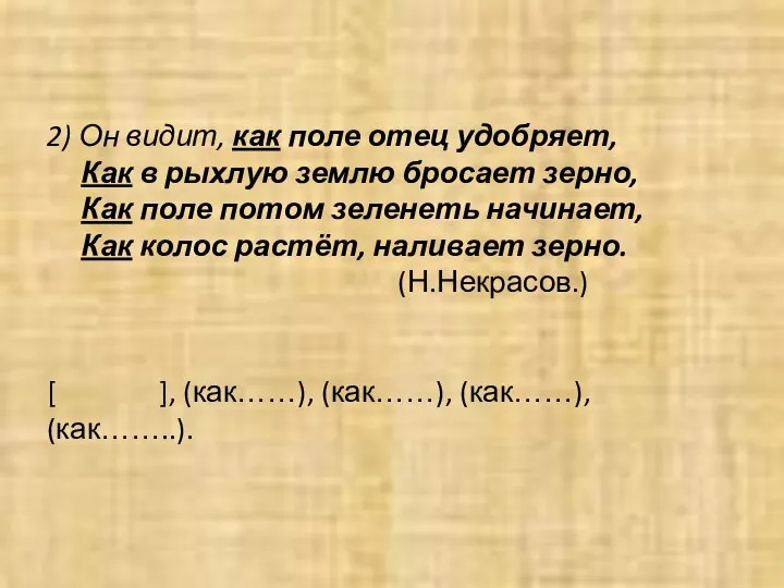 2) Он видит, как поле отец удобряет, Как в рыхлую землю