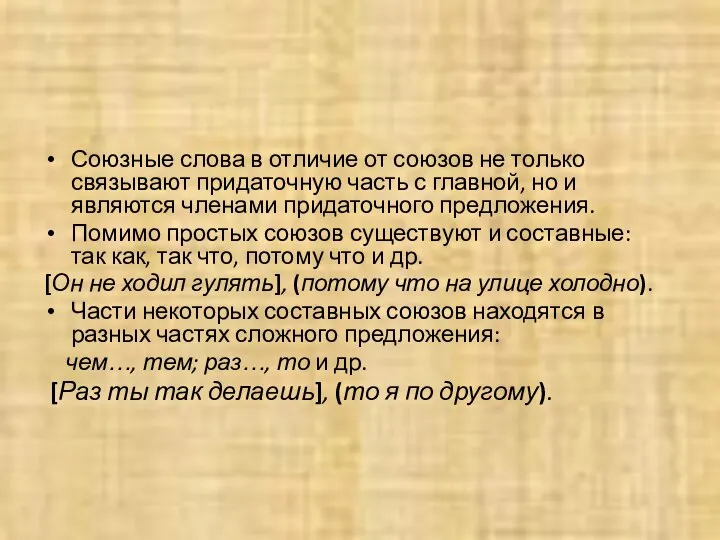 Союзные слова в отличие от союзов не только связывают придаточную часть