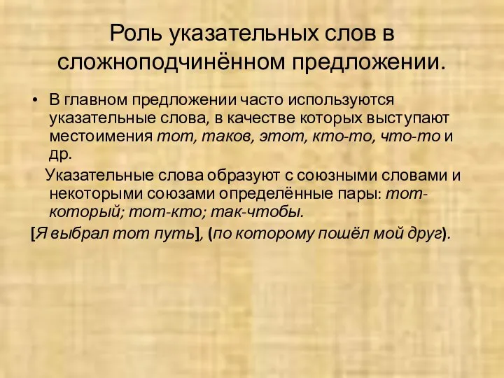 Роль указательных слов в сложноподчинённом предложении. В главном предложении часто используются