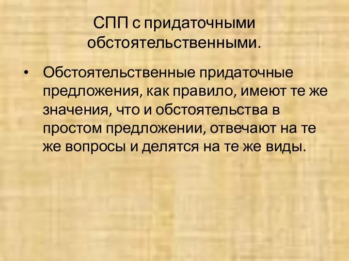 СПП с придаточными обстоятельственными. Обстоятельственные придаточные предложения, как правило, имеют те