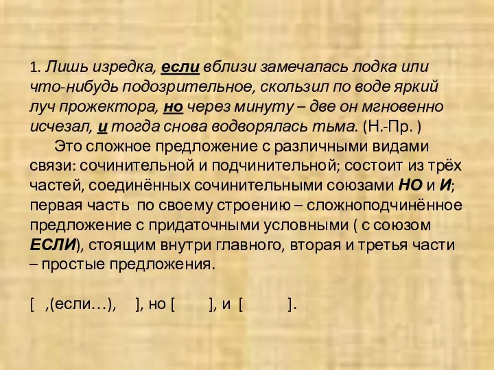 1. Лишь изредка, если вблизи замечалась лодка или что-нибудь подозрительное, скользил