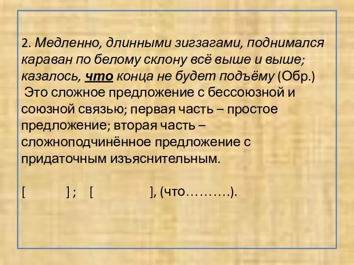 2. Медленно, длинными зигзагами, поднимался караван по белому склону всё выше