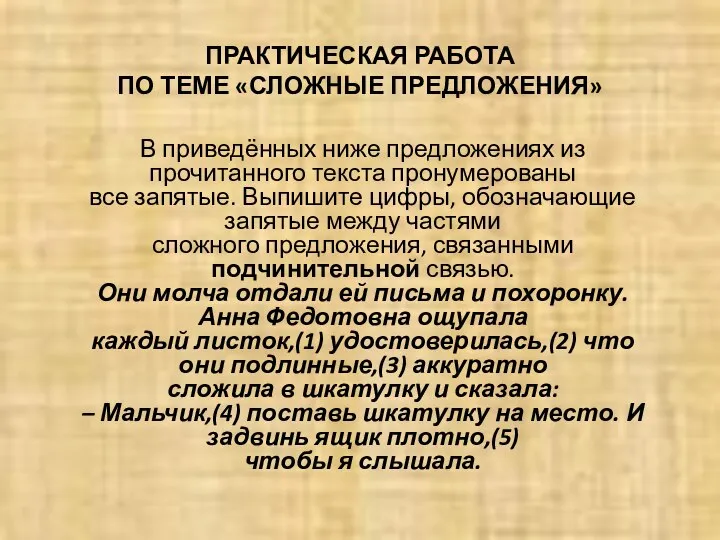 ПРАКТИЧЕСКАЯ РАБОТА ПО ТЕМЕ «СЛОЖНЫЕ ПРЕДЛОЖЕНИЯ» В приведённых ниже предложениях из