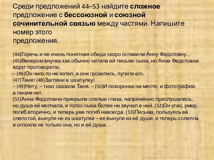 Среди предложений 44–53 найдите сложное предложение с бессоюзной и союзной сочинительной