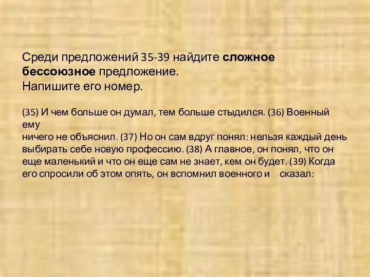 Среди предложений 35-39 найдите сложное бессоюзное предложение. Напишите его номер. (35)