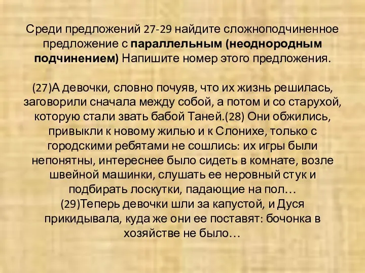 Среди предложений 27-29 найдите сложноподчиненное предложение с параллельным (неоднородным подчинением) Напишите