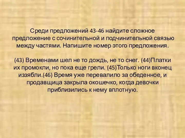 Среди предложений 43-46 найдите сложное предложение с сочинительной и подчинительной связью