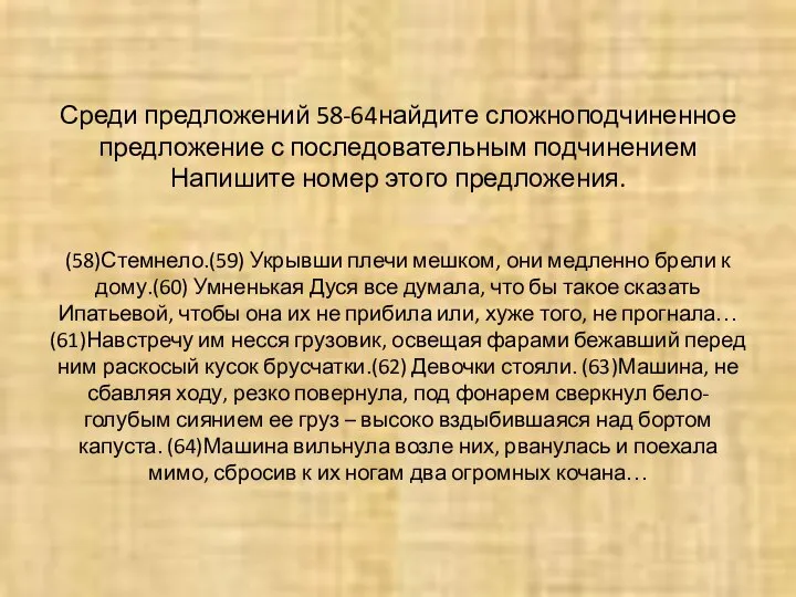 Среди предложений 58-64найдите сложноподчиненное предложение с последовательным подчинением Напишите номер этого