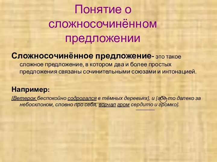 Понятие о сложносочинённом предложении Сложносочинённое предложение- это такое сложное предложение, в