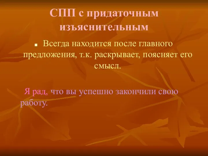 СПП с придаточным изъяснительным Всегда находится после главного предложения, т.к. раскрывает,