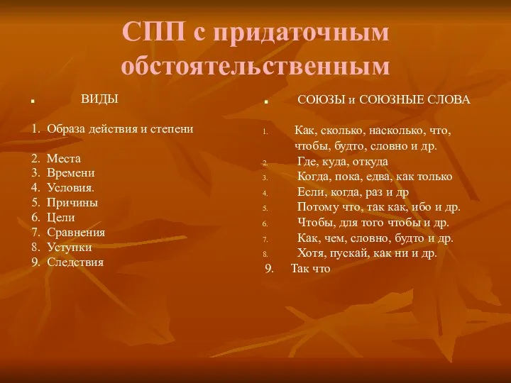 СПП с придаточным обстоятельственным ВИДЫ 1. Образа действия и степени 2.