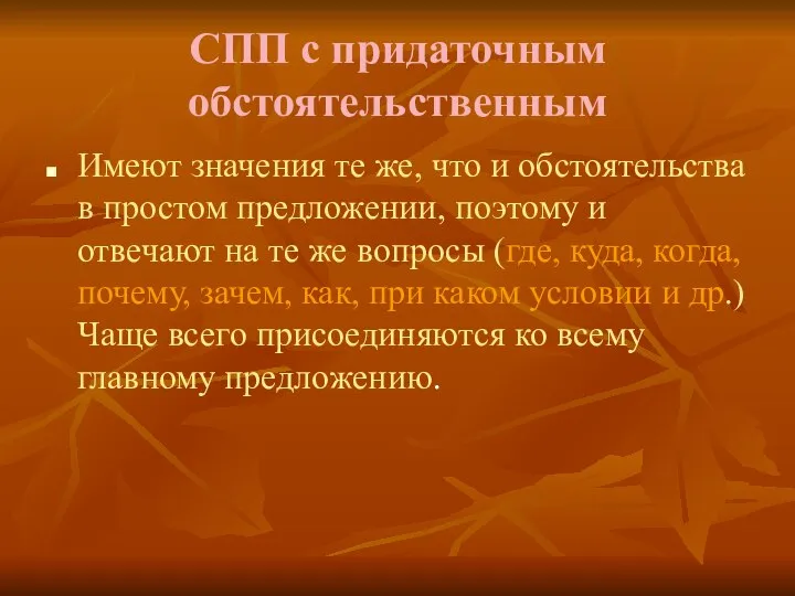 СПП с придаточным обстоятельственным Имеют значения те же, что и обстоятельства