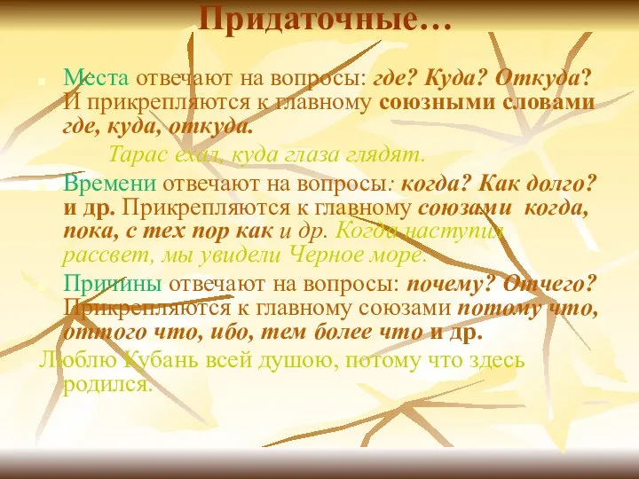 Придаточные… Места отвечают на вопросы: где? Куда? Откуда? И прикрепляются к