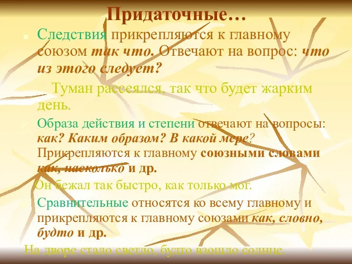 Придаточные… Следствия прикрепляются к главному союзом так что. Отвечают на вопрос: