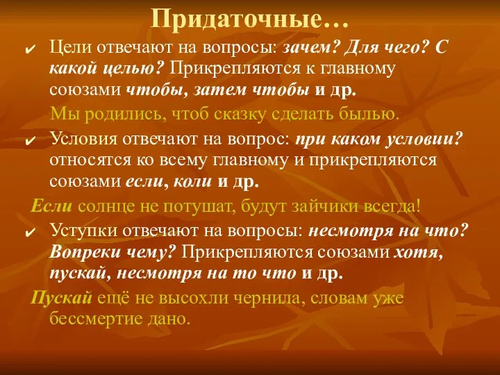 Придаточные… Цели отвечают на вопросы: зачем? Для чего? С какой целью?