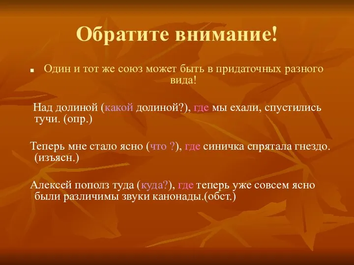 Обратите внимание! Один и тот же союз может быть в придаточных