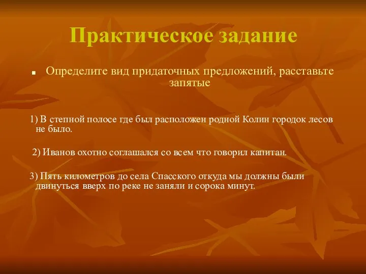 Практическое задание Определите вид придаточных предложений, расставьте запятые 1) В степной