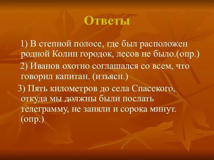 Ответы 1) В степной полосе, где был расположен родной Колин городок,