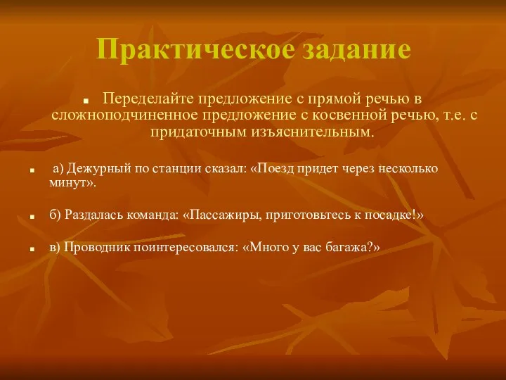 Практическое задание Переделайте предложение с прямой речью в сложноподчиненное предложение с