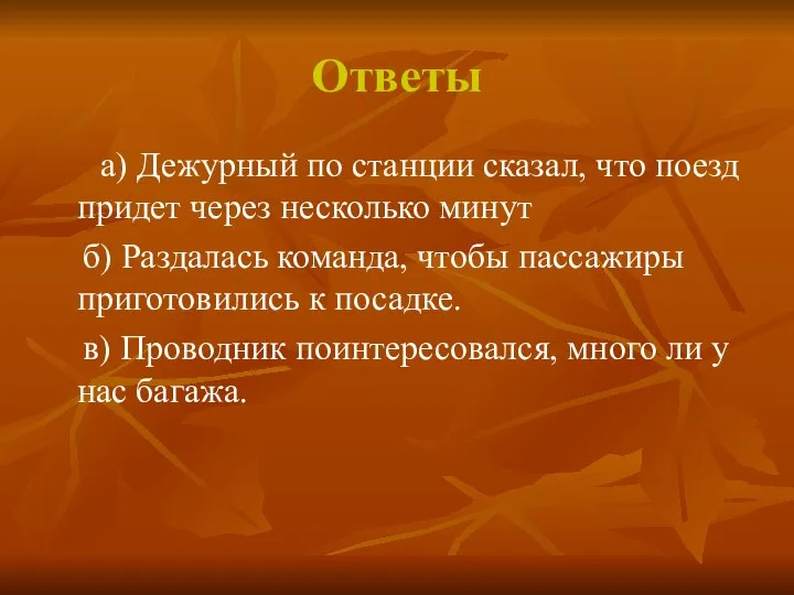 Ответы а) Дежурный по станции сказал, что поезд придет через несколько