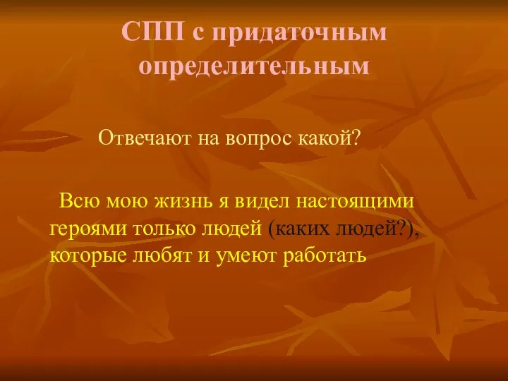 СПП с придаточным определительным Отвечают на вопрос какой? Всю мою жизнь