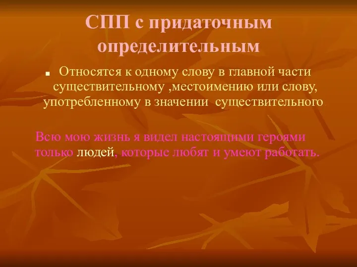 СПП с придаточным определительным Относятся к одному слову в главной части