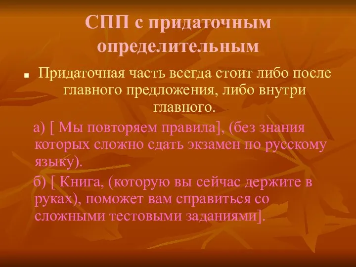 СПП с придаточным определительным Придаточная часть всегда стоит либо после главного