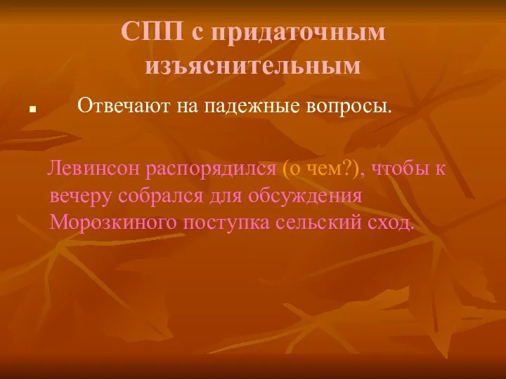 СПП с придаточным изъяснительным Отвечают на падежные вопросы. Левинсон распорядился (о