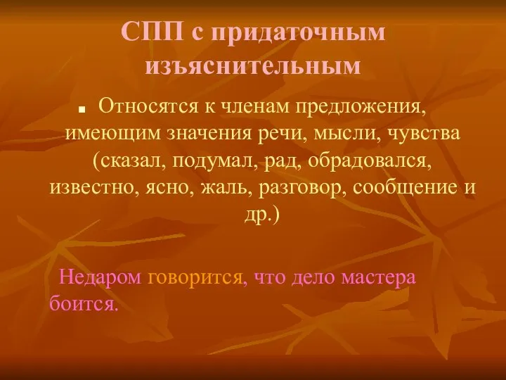 СПП с придаточным изъяснительным Относятся к членам предложения, имеющим значения речи,