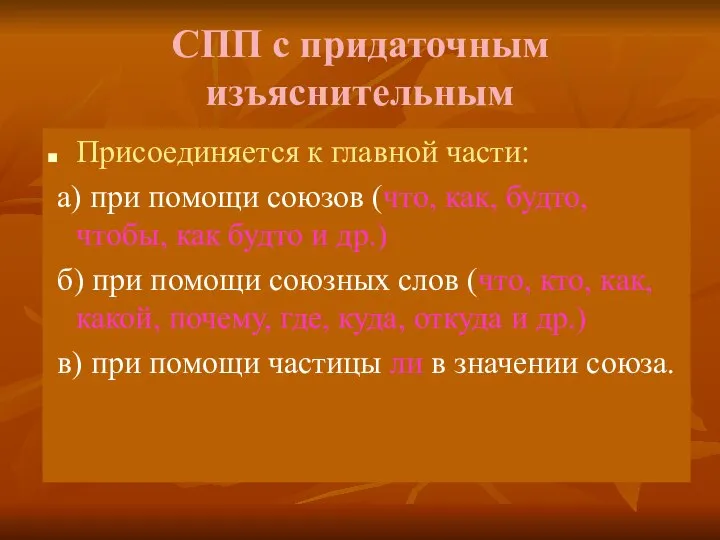 СПП с придаточным изъяснительным Присоединяется к главной части: а) при помощи