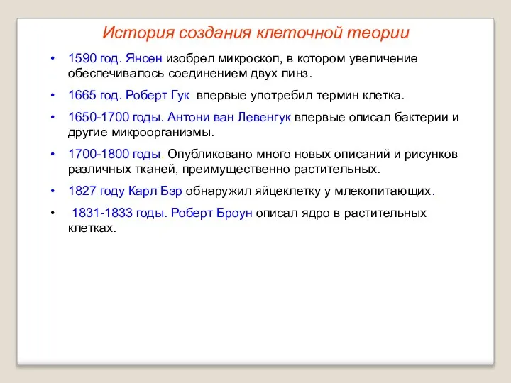 История создания клеточной теории 1590 год. Янсен изобрел микроскоп, в котором