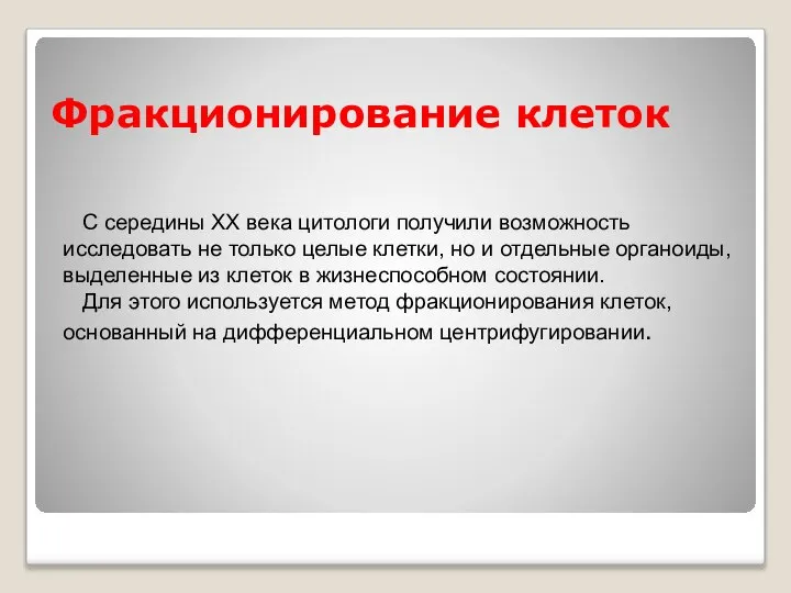 Фракционирование клеток С середины ХХ века цитологи получили возможность исследовать не