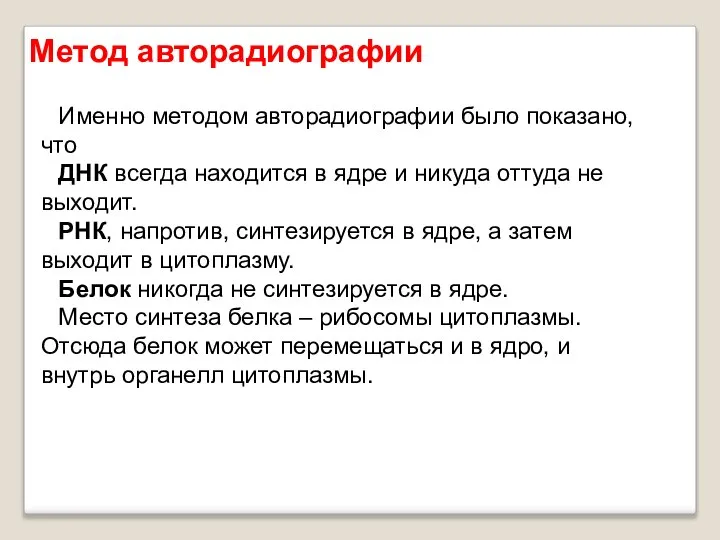 Именно методом авторадиографии было показано, что ДНК всегда находится в ядре