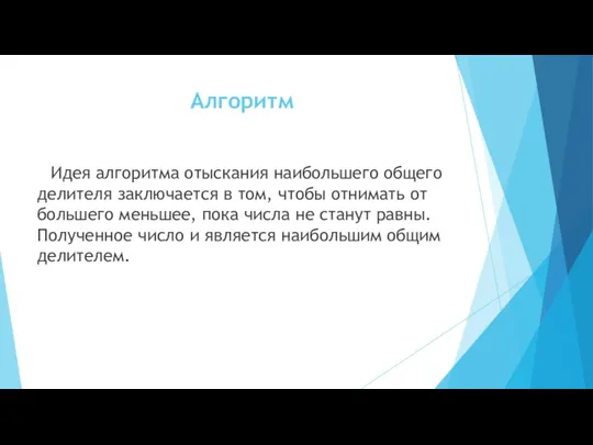 Алгоритм Идея алгоритма отыскания наибольшего общего делителя заключается в том, чтобы